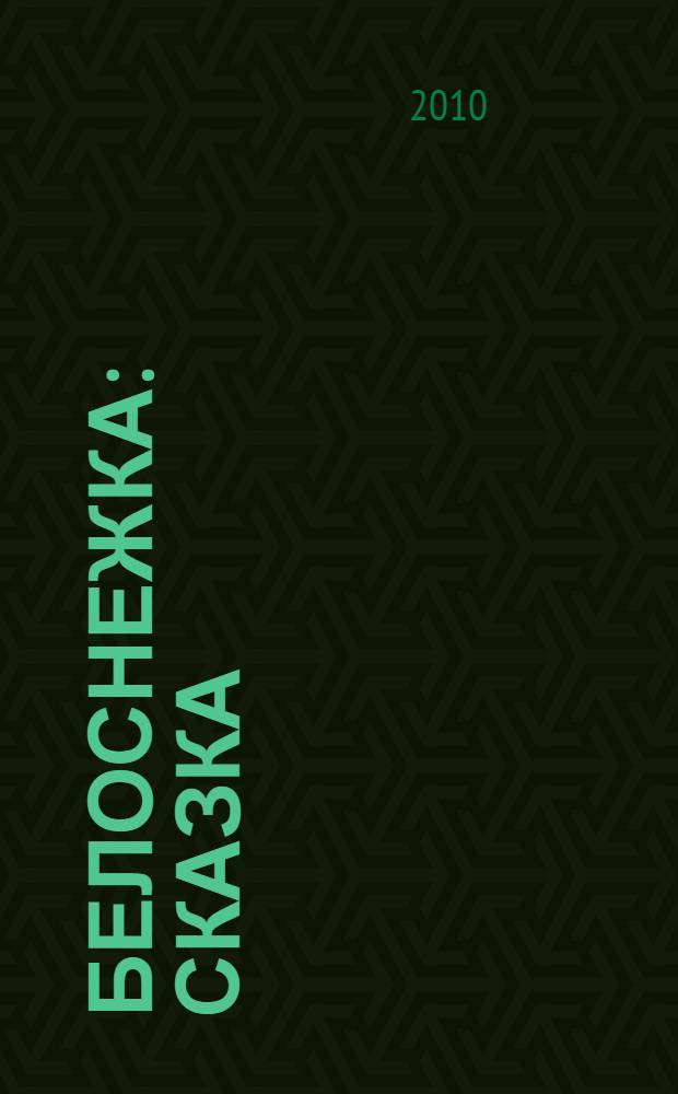 Белоснежка : сказка : для чтения родителями детям