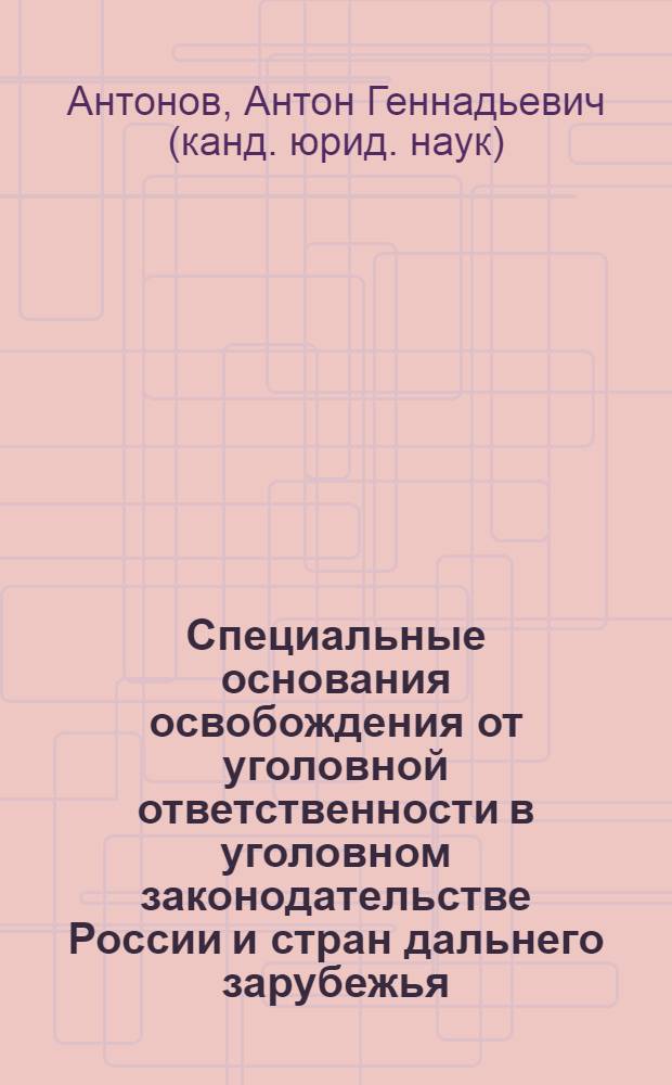 Специальные основания освобождения от уголовной ответственности в уголовном законодательстве России и стран дальнего зарубежья (континентальная и англосаксонская правовые системы) : учебное пособие