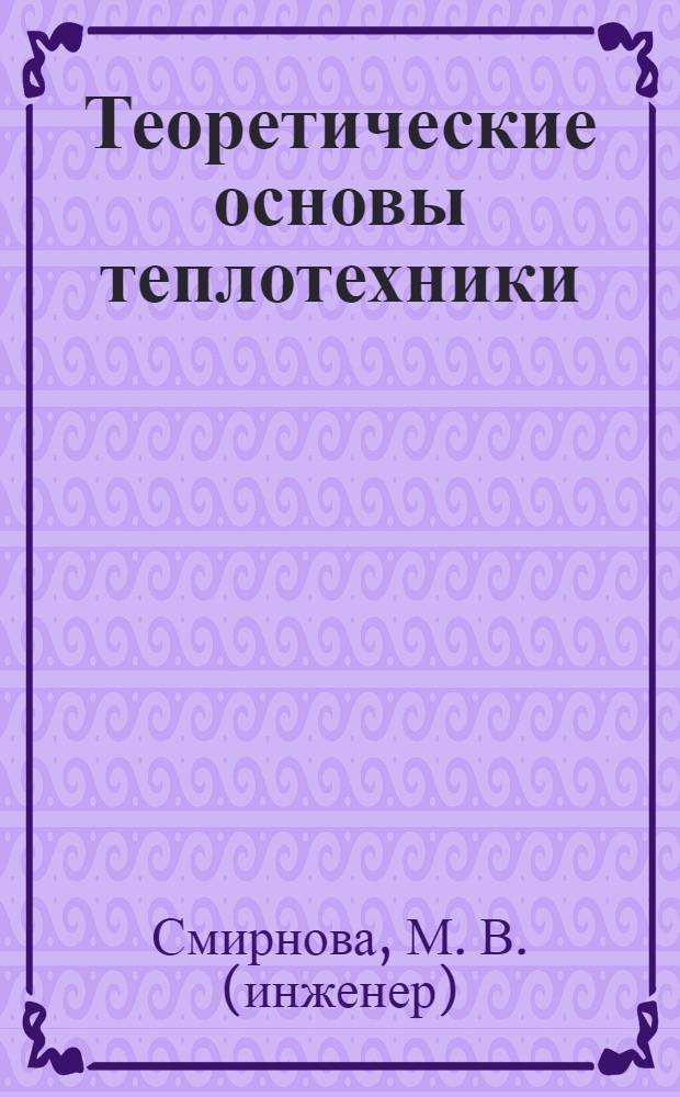 Теоретические основы теплотехники : учебное пособие для студентов средних специальных учебных заведений, обучающихся по специальностям 140102 "Теплоснабжение и теплотехническое оборудование", 140101 "Тепловые электрические станции"