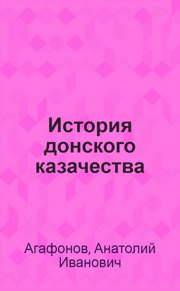 История донского казачества : учебник для студентов высших учебных заведений