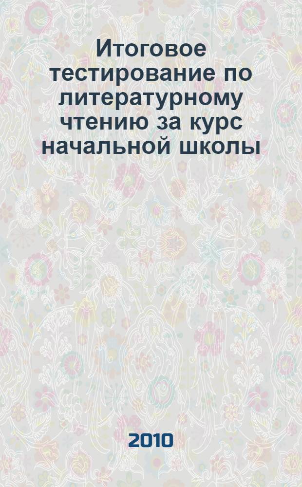 Итоговое тестирование по литературному чтению за курс начальной школы