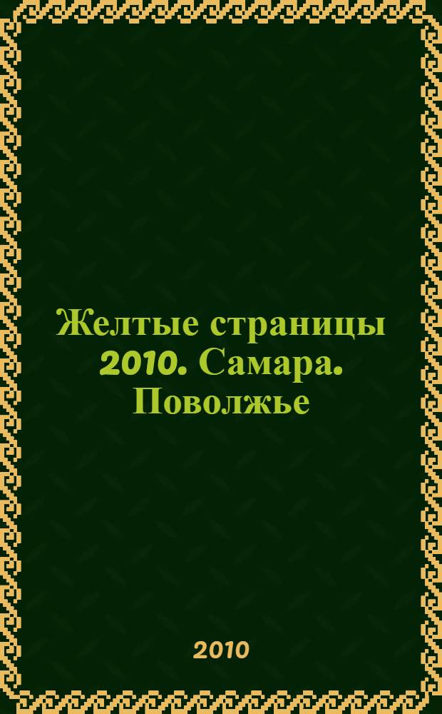 Желтые страницы 2010. Самара. Поволжье