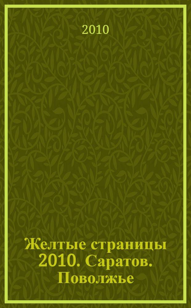 Желтые страницы 2010. Саратов. Поволжье