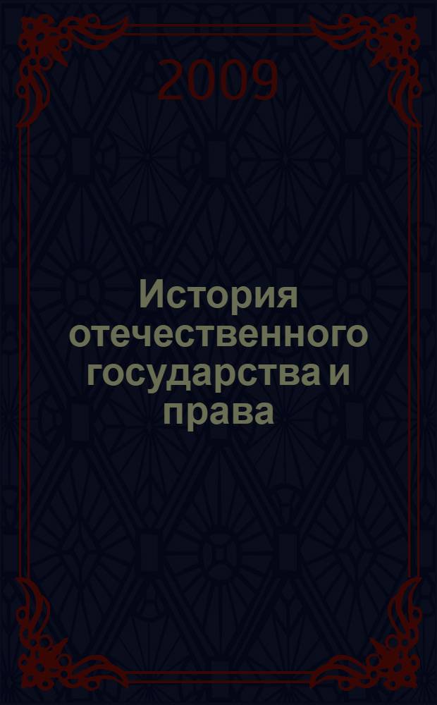 История отечественного государства и права (с древнейших времен до начала XXI века). Ч. 2