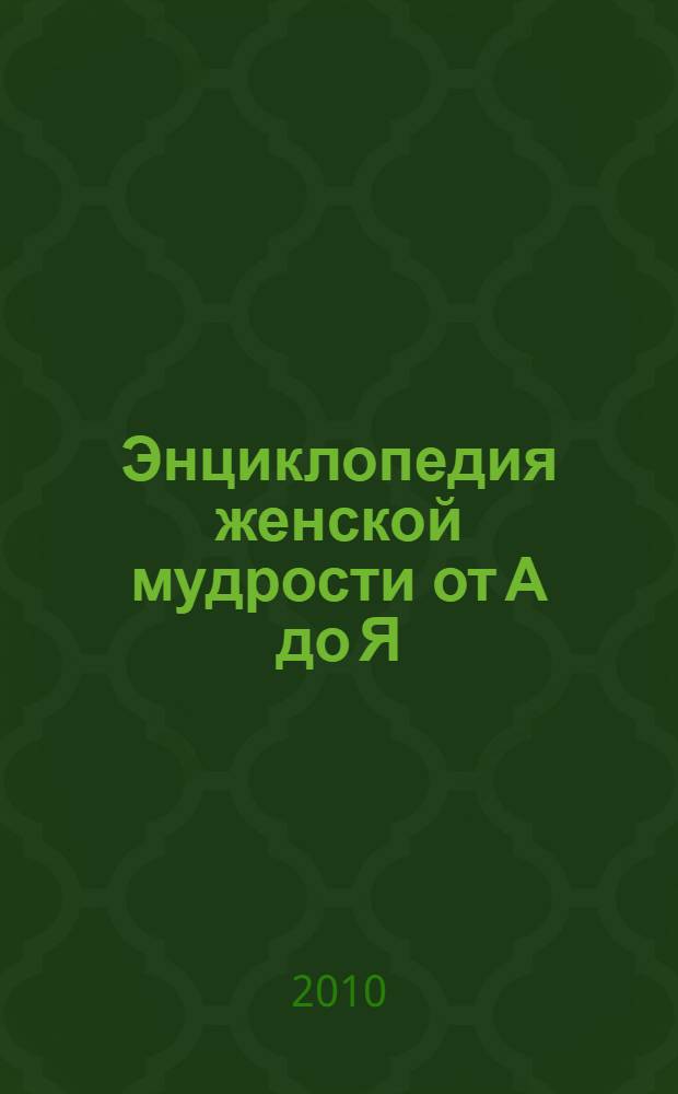 Энциклопедия женской мудрости от А до Я