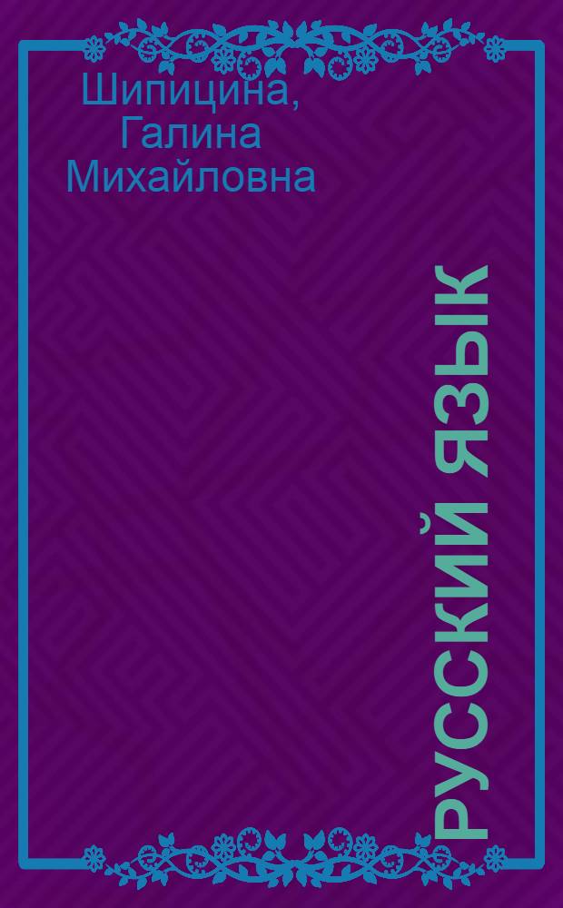 Русский язык : фонетика. Лексика. Словообразование. Морфология : 5-7 классы