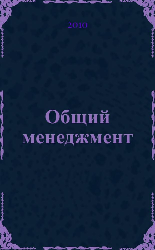 Общий менеджмент : учебное пособие