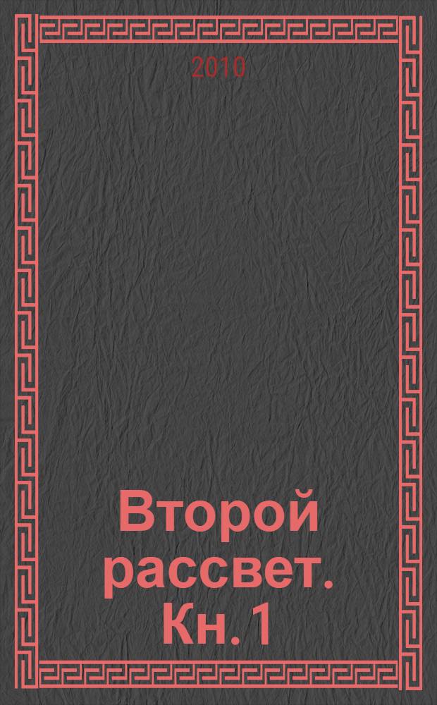 Второй рассвет. [Кн. 1] : На краю света