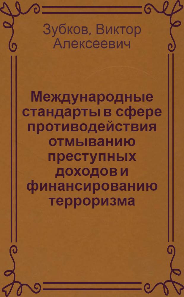 Международные стандарты в сфере противодействия отмыванию преступных доходов и финансированию терроризма : учебное пособие
