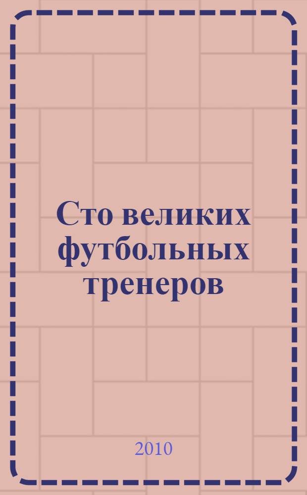 Сто великих футбольных тренеров