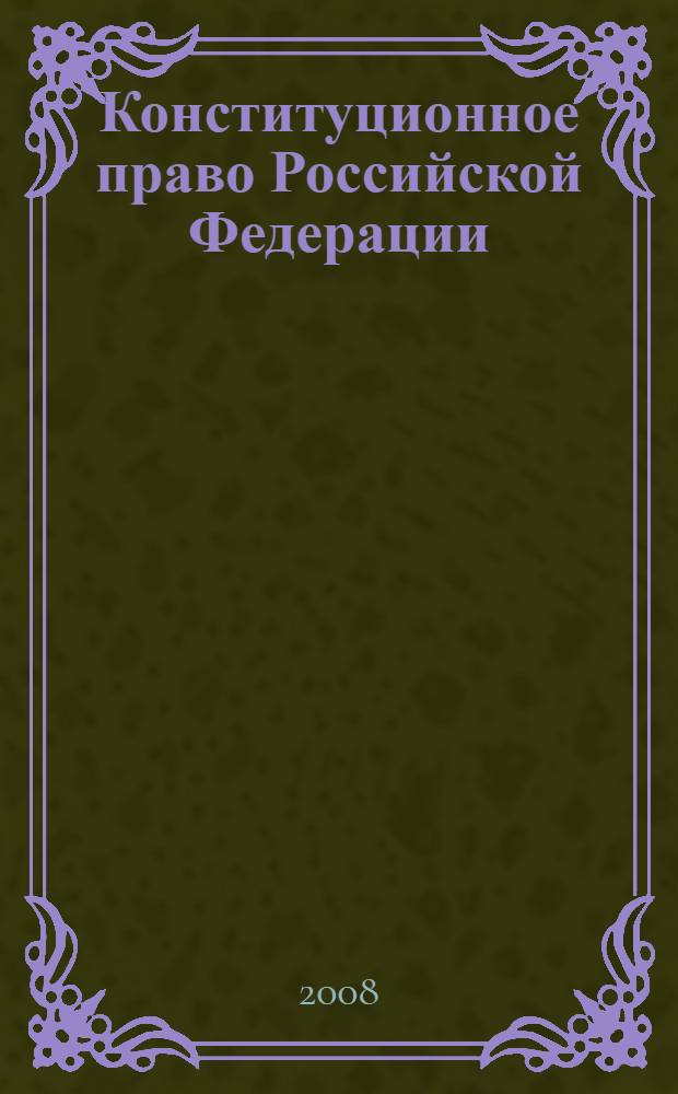 Конституционное право Российской Федерации : учебно-методический комплекс федерального компонента ОПД по специальности 12.00.02 - конституционное право; муниципальное право