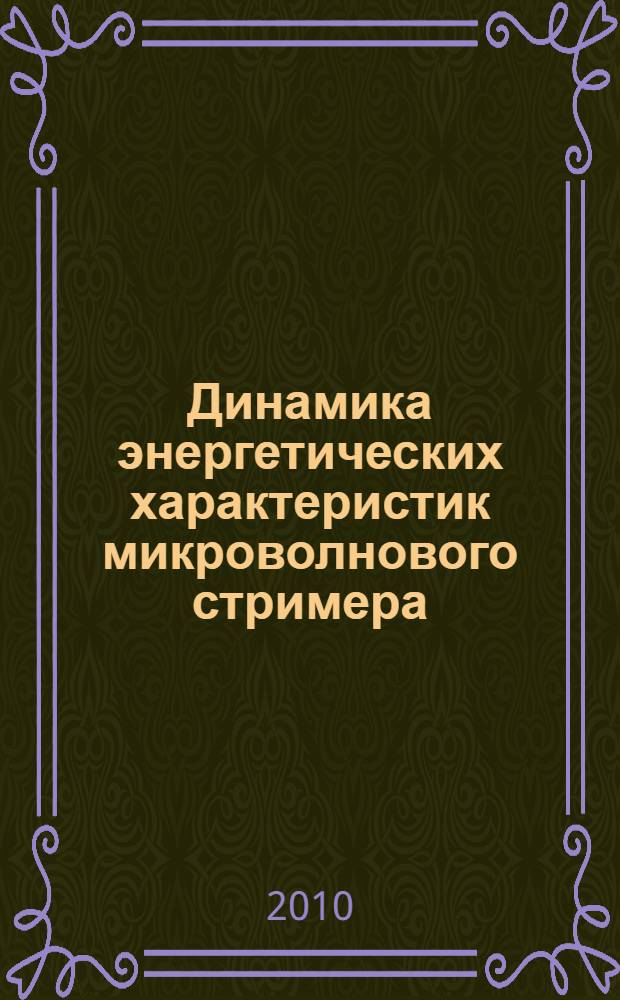 Динамика энергетических характеристик микроволнового стримера