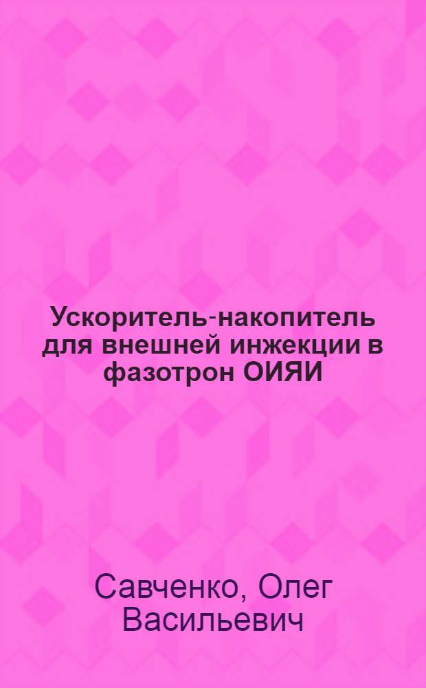 Ускоритель-накопитель для внешней инжекции в фазотрон ОИЯИ