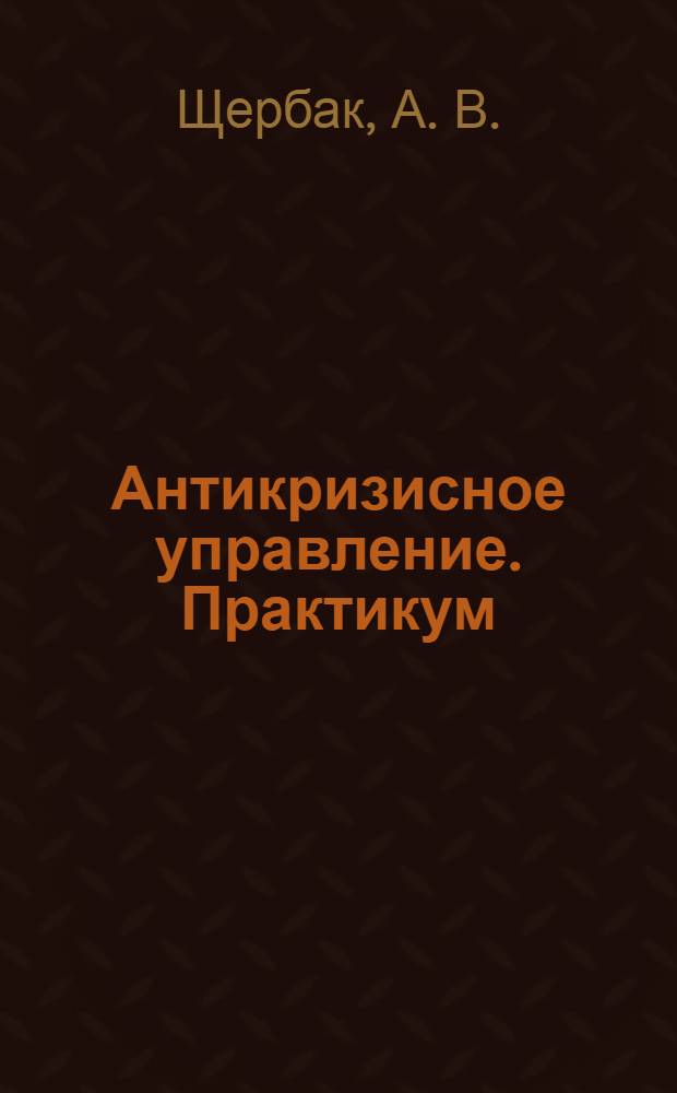 Антикризисное управление. Практикум