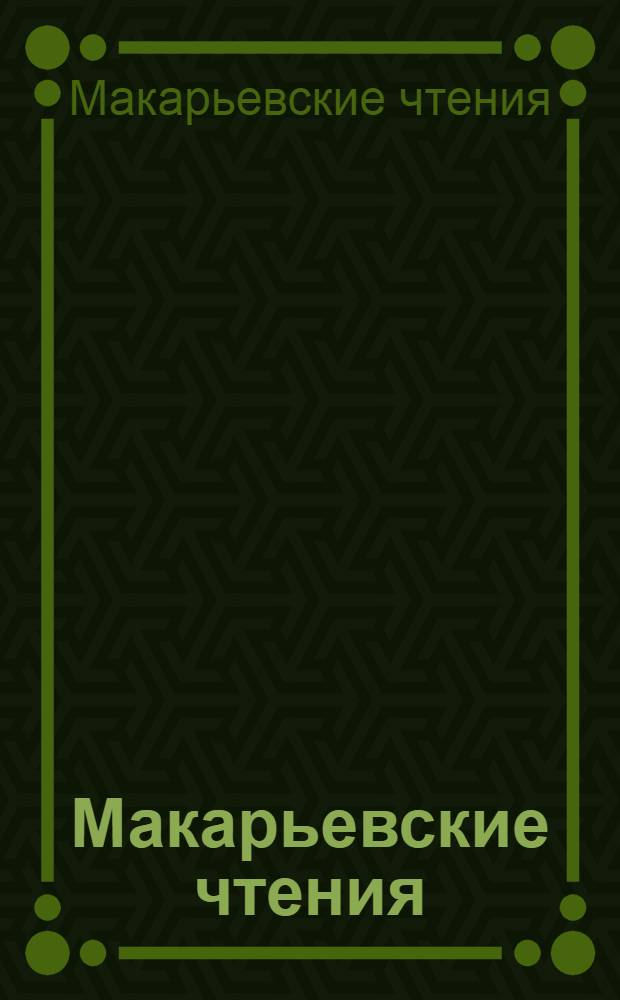 Макарьевские чтения : материалы восьмой международной конференции (21-23 ноября 2009 года)