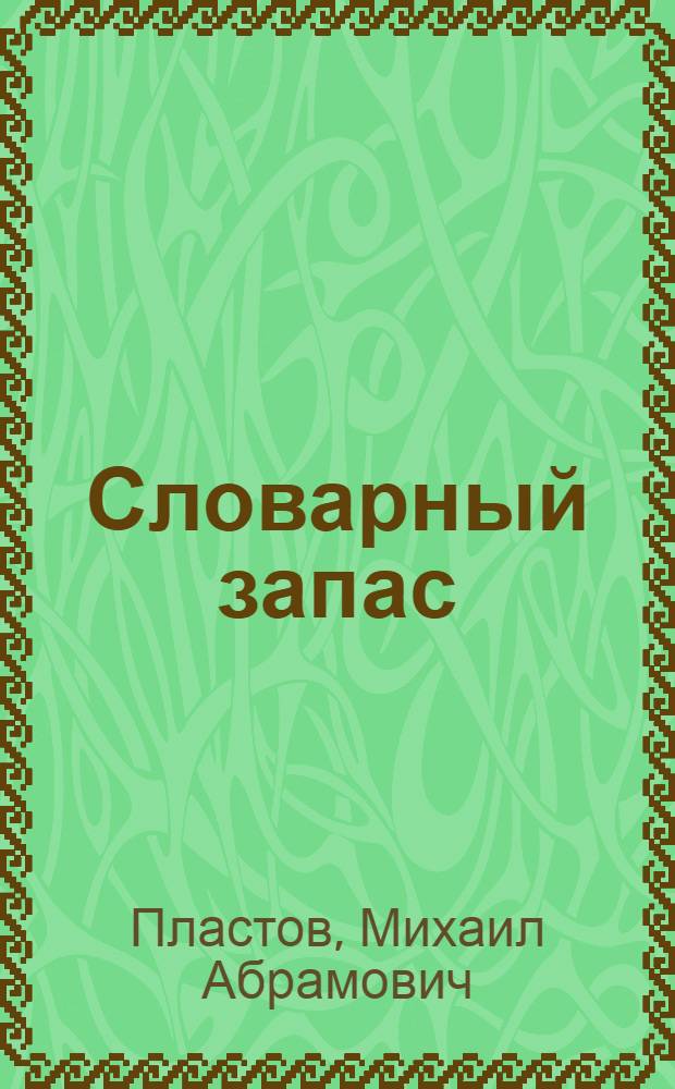Словарный запас : стихи : для семейного чтения