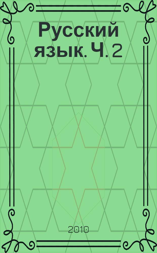 Русский язык. Ч. 2