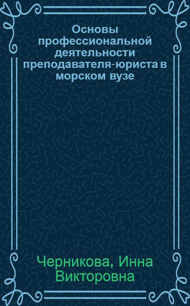 Основы профессиональной деятельности преподавателя-юриста в морском вузе