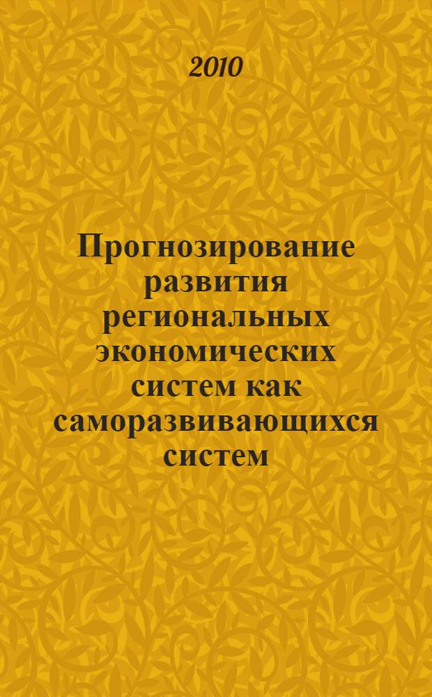 Прогнозирование развития региональных экономических систем как саморазвивающихся систем