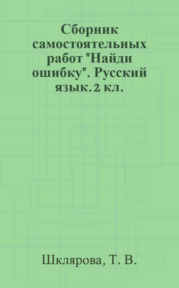 Сборник самостоятельных работ "Найди ошибку". Русский язык. 2 кл.