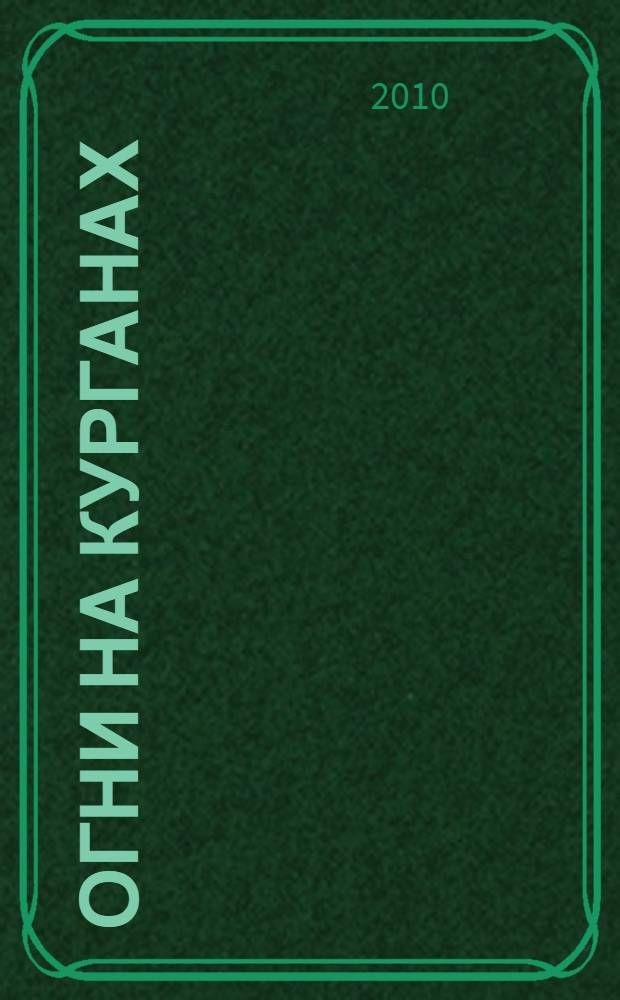 Огни на курганах; На крыльях мужества; Финикийский корабль; Юность полководца: повести / Василий Ян