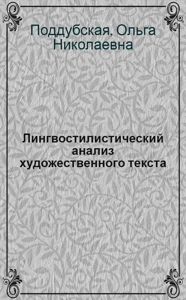 Лингвостилистический анализ художественного текста : учебное пособие