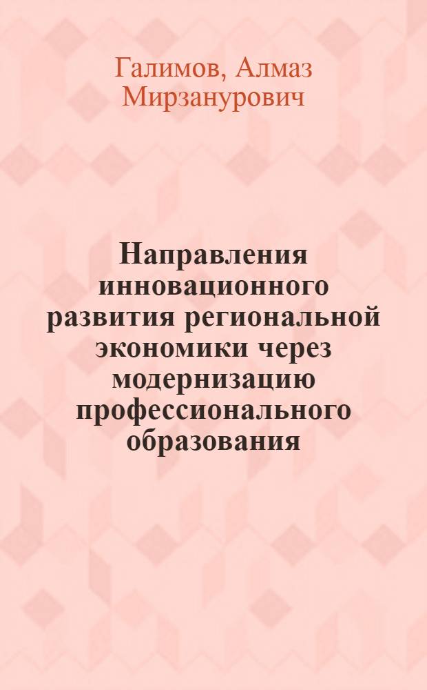 Направления инновационного развития региональной экономики через модернизацию профессионального образования : монография