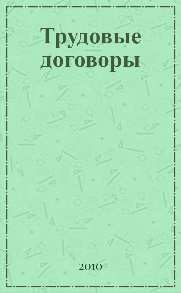 Трудовые договоры : образцы документов с комментариями