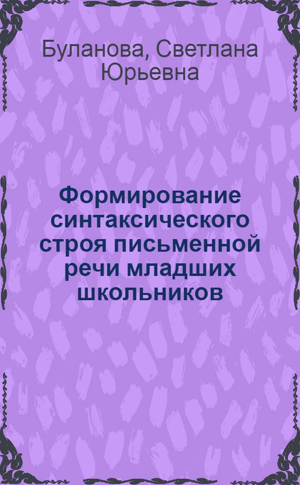 Формирование синтаксического строя письменной речи младших школьников : монография