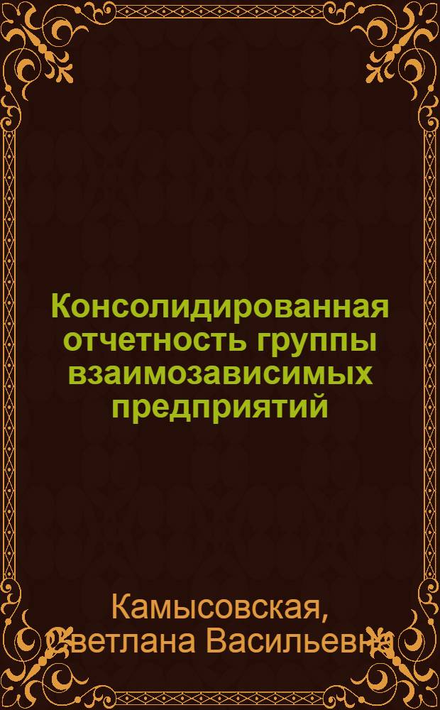 Консолидированная отчетность группы взаимозависимых предприятий : монография