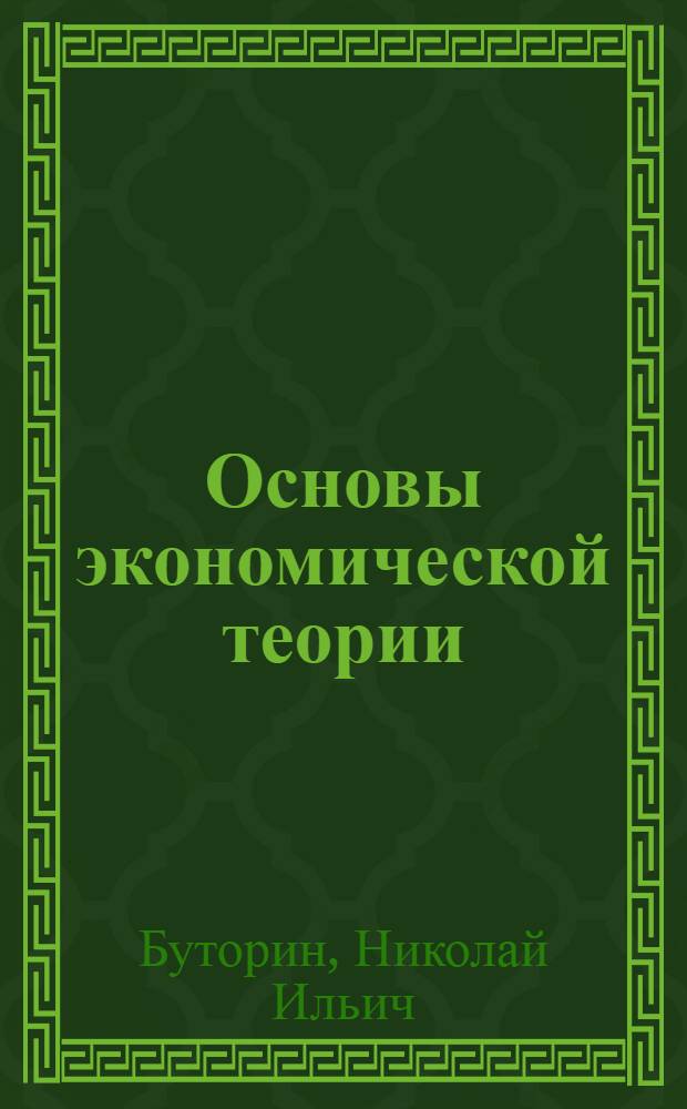 Основы экономической теории : учебное пособие