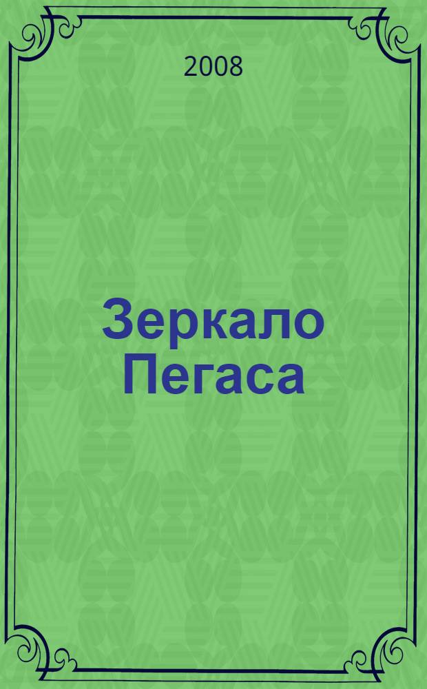 Зеркало Пегаса : произведения молодых литераторов Орловщины