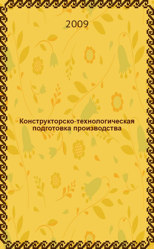 Конструкторско-технологическая подготовка производства : конспект лекций