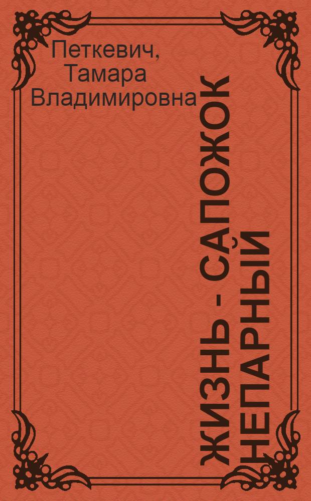 Жизнь - сапожок непарный : дилогия