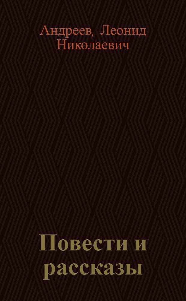 Повести и рассказы