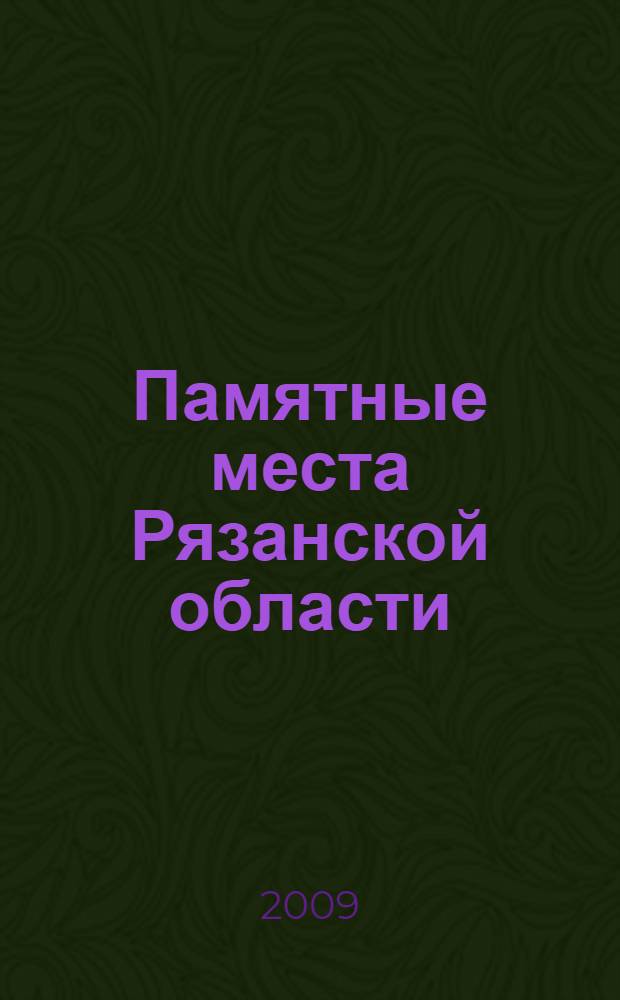 Памятные места Рязанской области = Memorable places of Ryazan region : фотоальбом