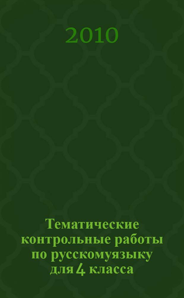 Тематические контрольные работы по русскомуязыку для 4 класса