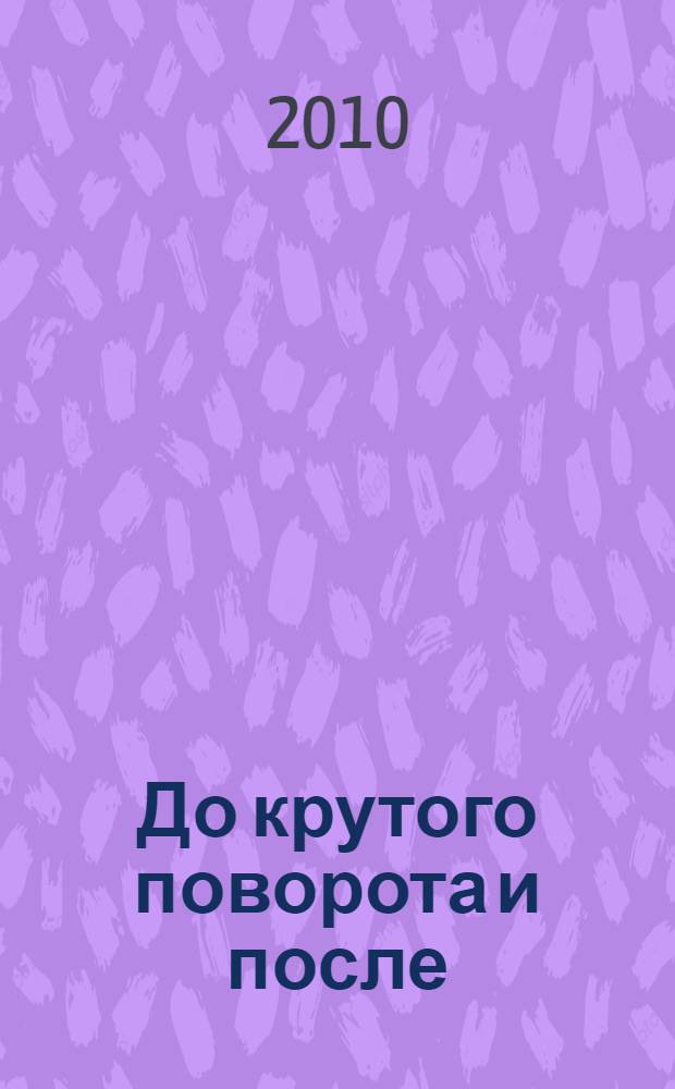 До крутого поворота и после : советский генерал, бывший работник ЦК КПСС вспоминает
