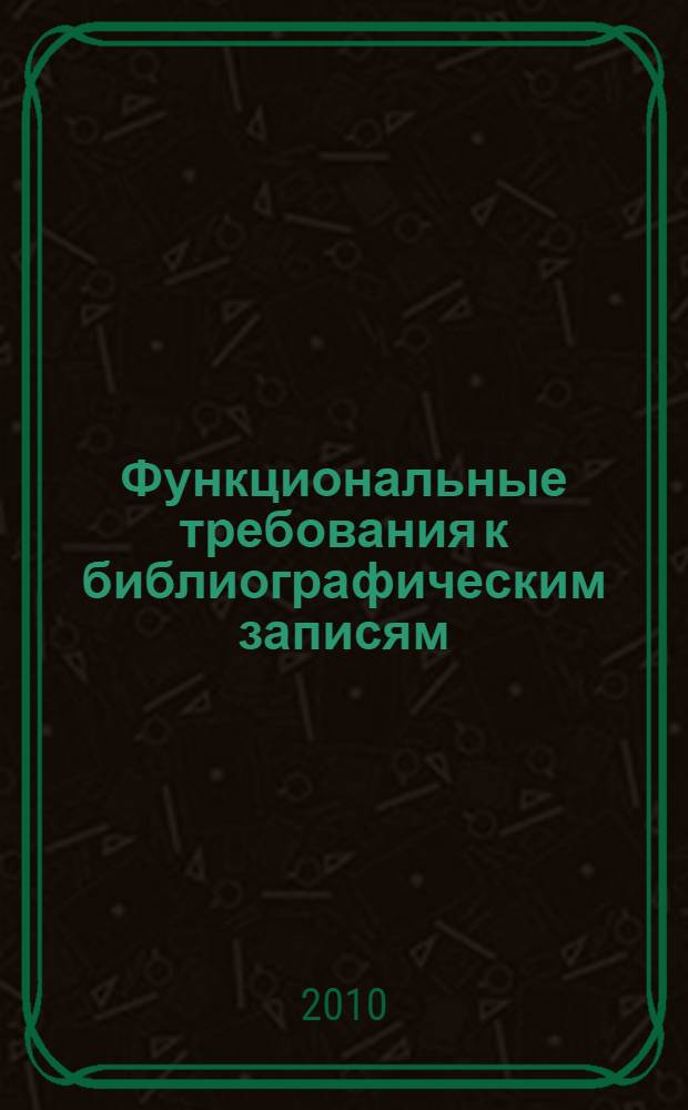 Функциональные требования к библиографическим записям : окончательный отчет
