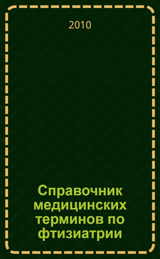 Справочник медицинских терминов по фтизиатрии