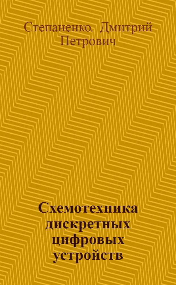 Схемотехника дискретных цифровых устройств : конспект лекций по дисциплине "Схемотехника" для курсантов (студентов) всех форм обучения по специальности 160905 (201300) - "Техническая эксплуатация транспортного радиооборудования"