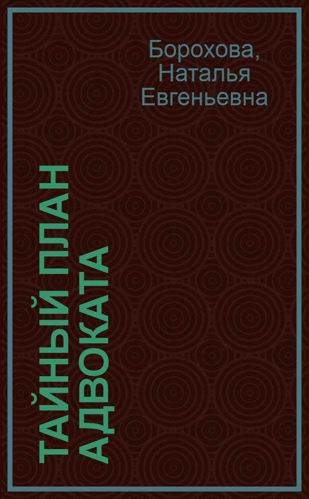 Тайный план адвоката : роман