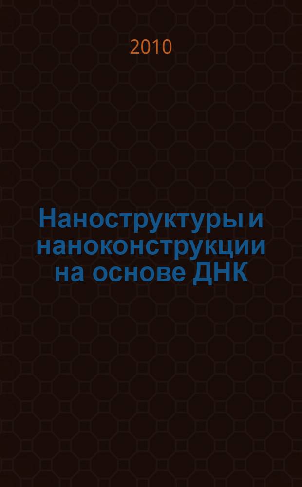 Наноструктуры и наноконструкции на основе ДНК