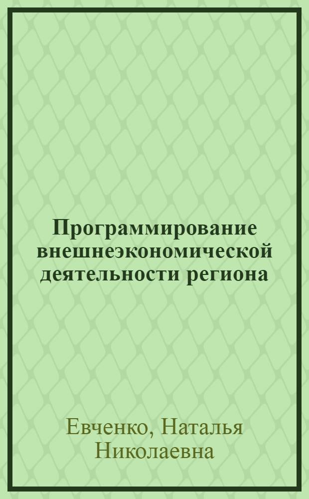 Программирование внешнеэкономической деятельности региона: концепция, условия, технология регулирования