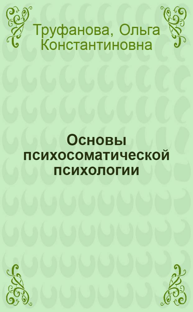 Основы психосоматической психологии : учебное пособие : для студентов вузов по специальностям "Психология", "Практическая психология"