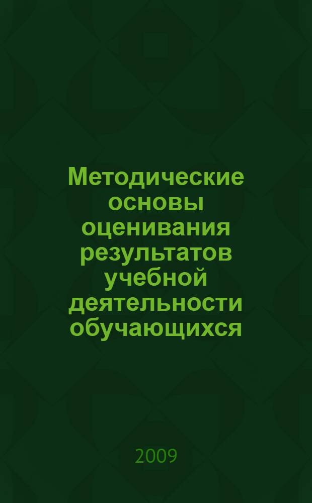 Методические основы оценивания результатов учебной деятельности обучающихся : монография