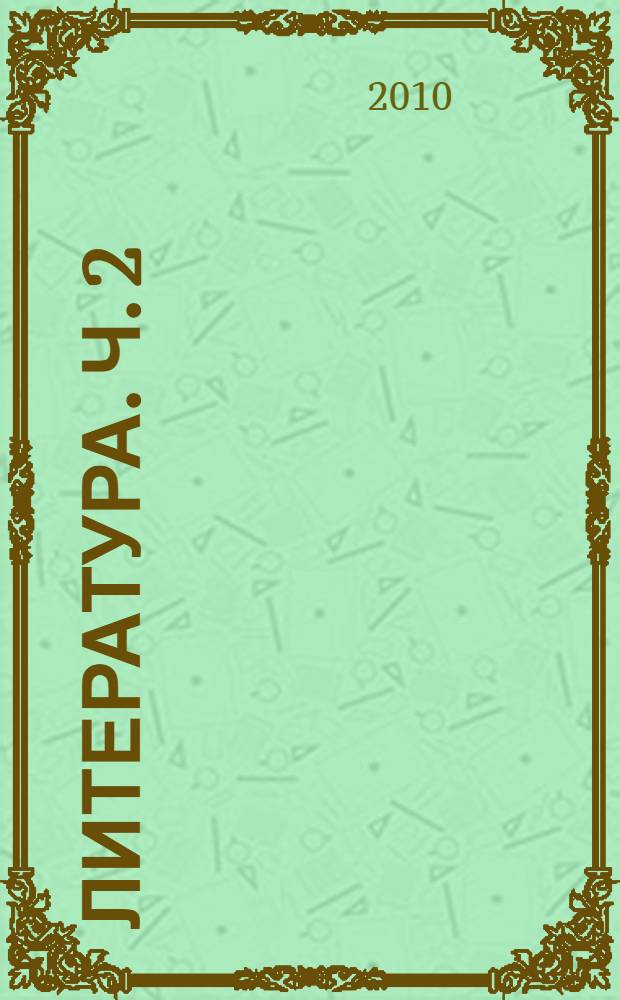 Литература. Ч. 2