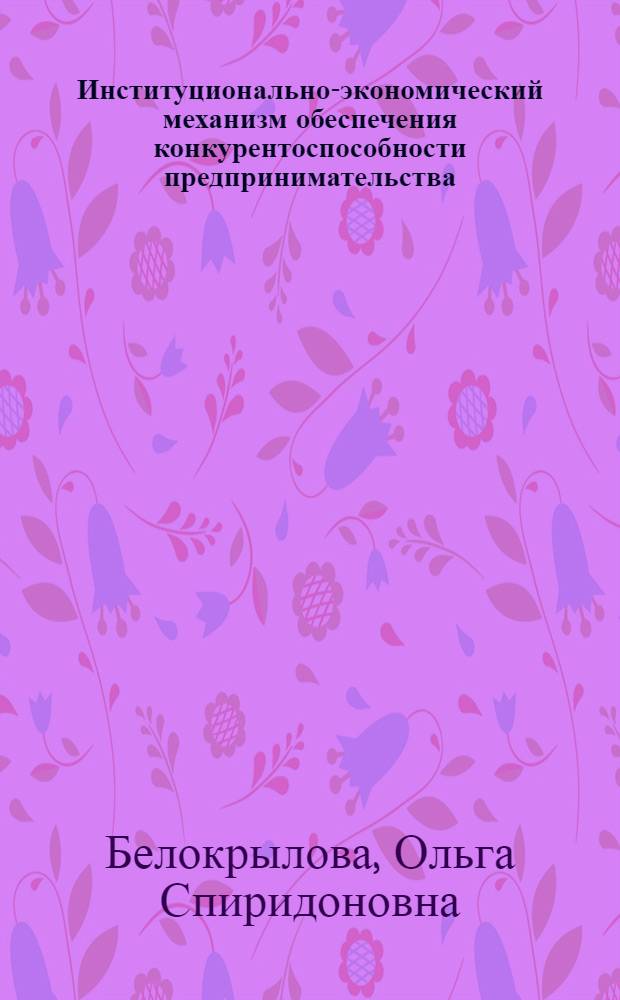 Институционально-экономический механизм обеспечения конкурентоспособности предпринимательства