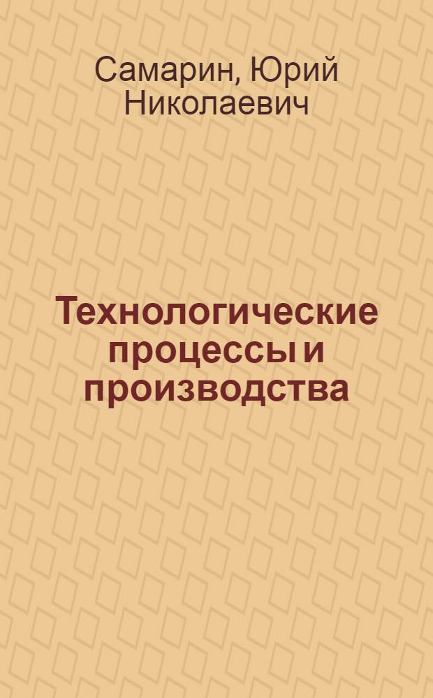 Технологические процессы и производства : учебное пособие : для студентов высших учебных заведений, обучающихся по специальности : 220301.65 - "Автоматизация технологических процессов и производств (полиграфия)"