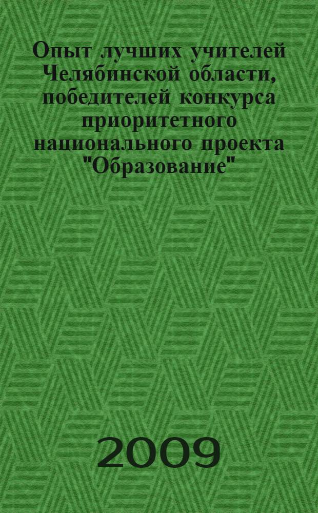 Опыт лучших учителей Челябинской области, победителей конкурса приоритетного национального проекта "Образование"